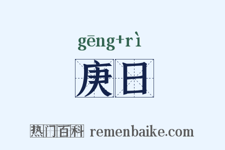 庚日是什么意思的图片